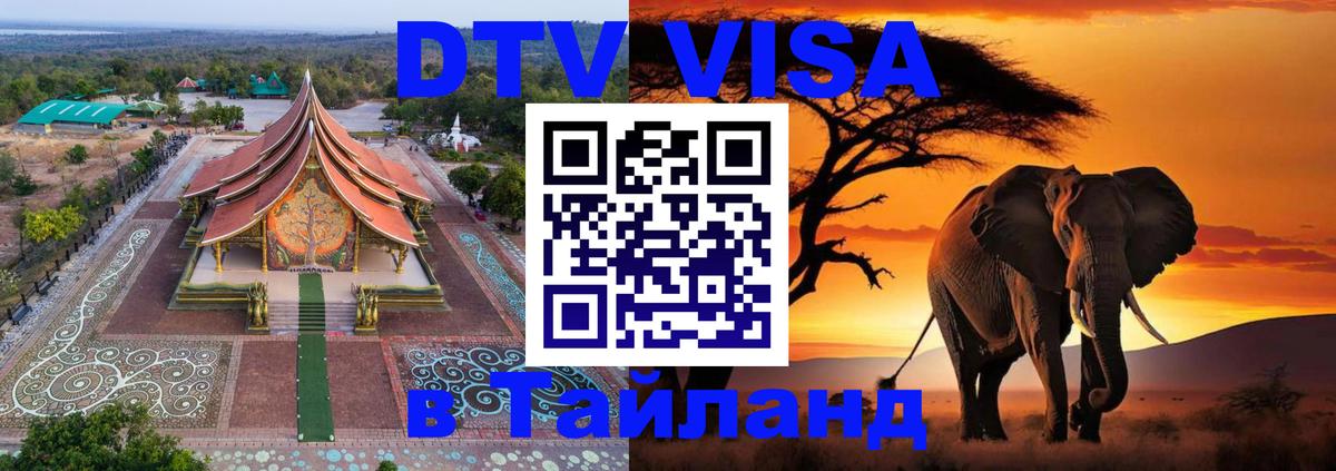 Стоимость и условия DTV визы — оформление в Таиланд под ключ - Великий Новгород 