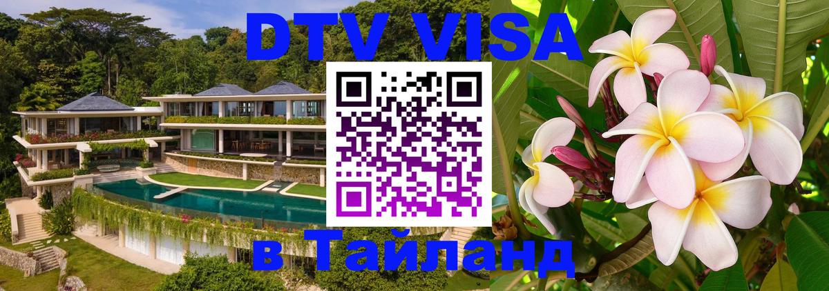 Сколько стоит виза DTV в Тайланд 
